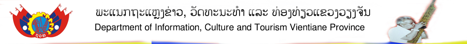 ພະແນກ ຖະແຫຼງຂ່າວ, ວັດທະນະທຳ ແລະ ທ່ອງທ່ຽວ ແຂວງວຽງຈັນ 